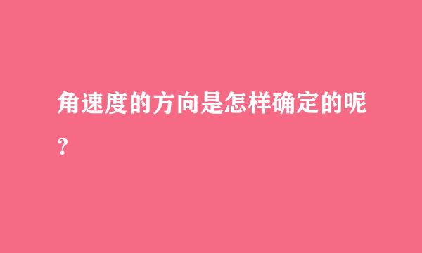 角速度的方向是怎样确定的呢？
