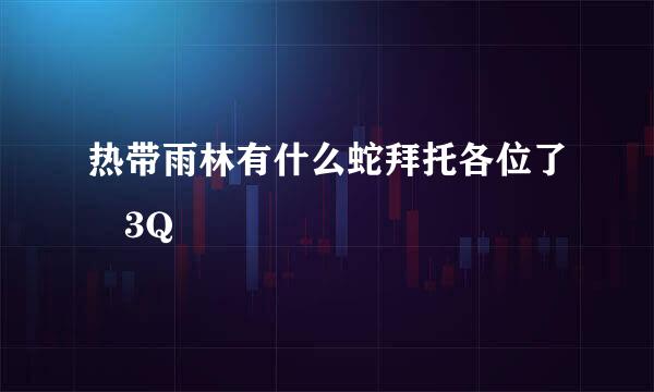 热带雨林有什么蛇拜托各位了 3Q