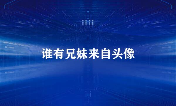 谁有兄妹来自头像