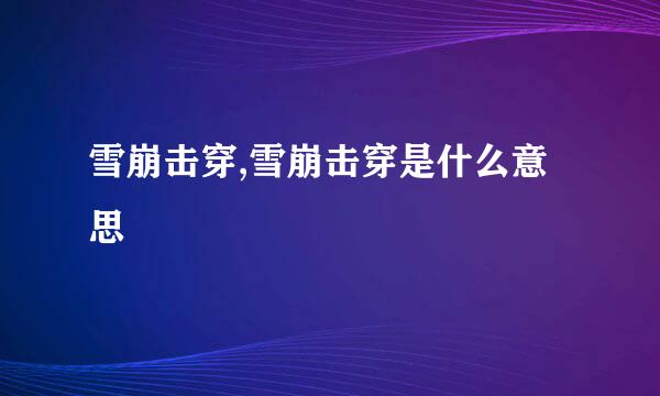 雪崩击穿,雪崩击穿是什么意思