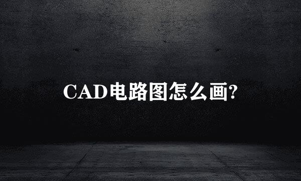 CAD电路图怎么画?