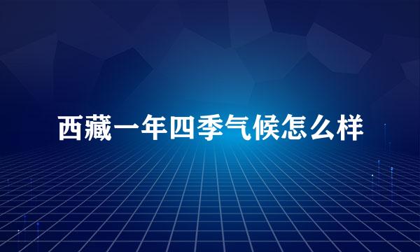 西藏一年四季气候怎么样