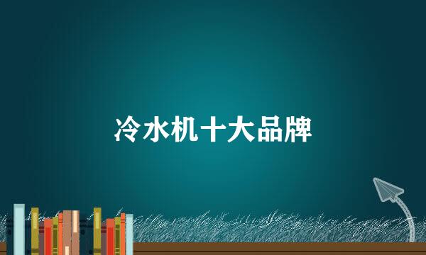 冷水机十大品牌