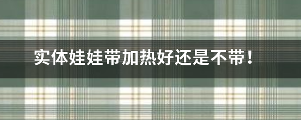 实体娃娃带加热好还是不带！