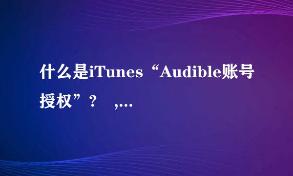 什么是iTunes“Audible账号授权”? ,itunes官方网站