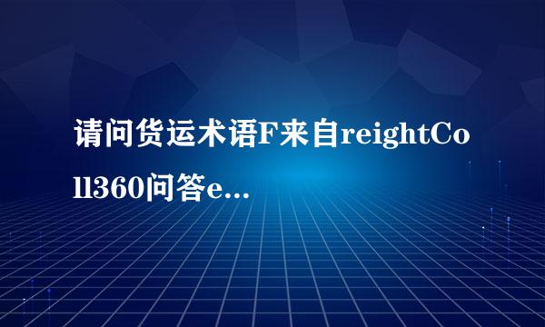 请问货运术语F来自reightColl360问答ect是什么意思？一般用在什么情况下？