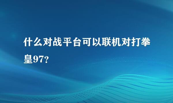 什么对战平台可以联机对打拳皇97？