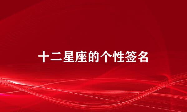 十二星座的个性签名