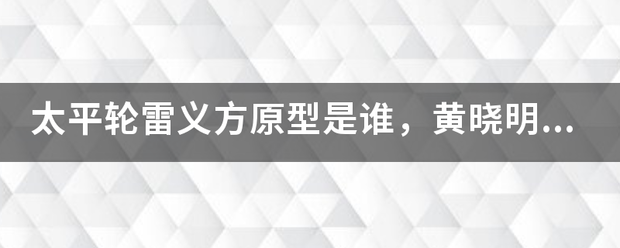 太平轮雷义方原型是谁，黄晓明在太平轮里面饰演的雷义方原型是谁？