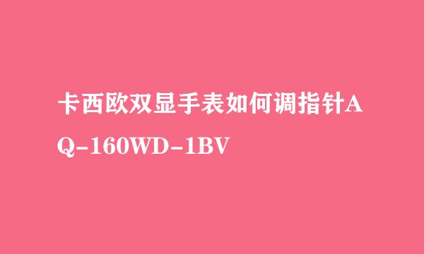 卡西欧双显手表如何调指针AQ-160WD-1BV
