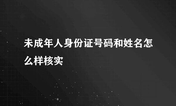 未成年人身份证号码和姓名怎么样核实