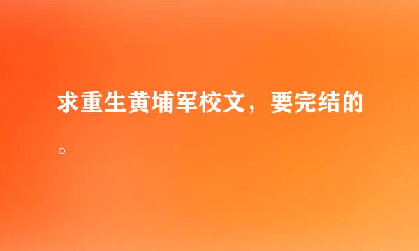 求重生黄埔军校文，要完结的。
