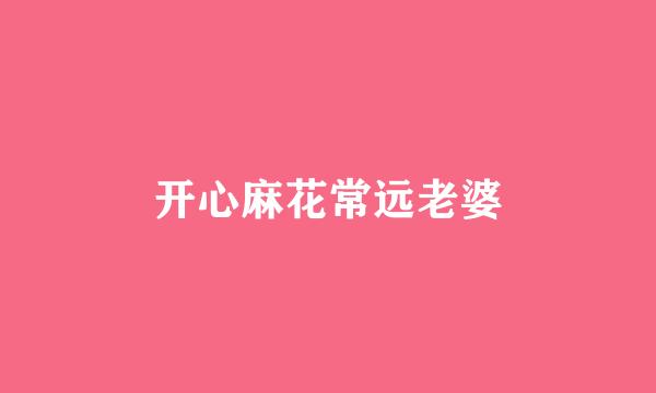 开心麻花常远老婆