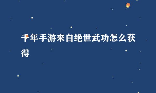 千年手游来自绝世武功怎么获得