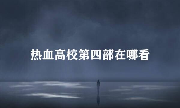 热血高校第四部在哪看