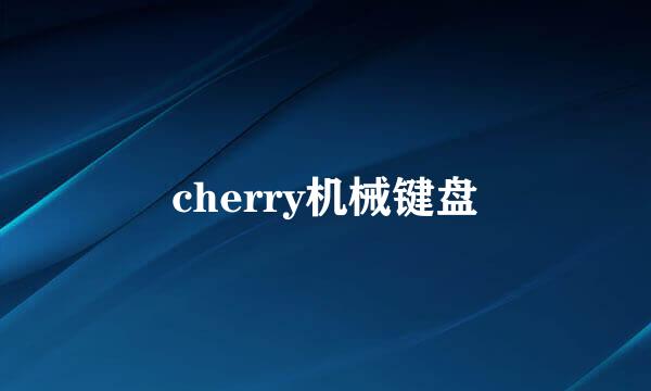 cherry机械键盘