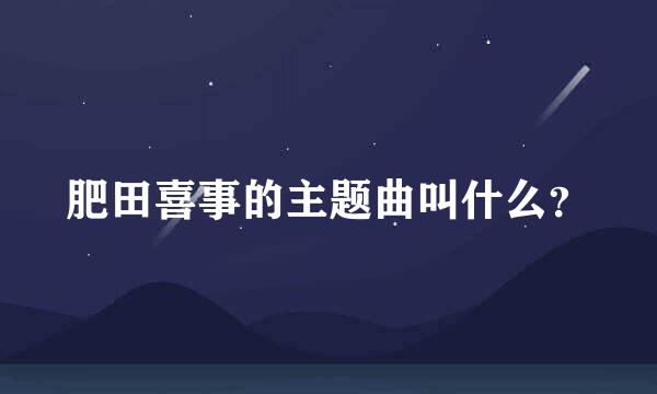肥田喜事的主题曲叫什么？