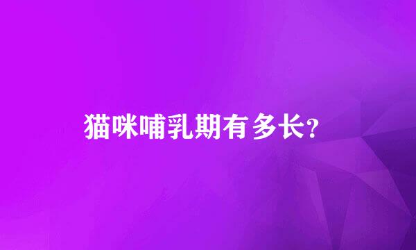 猫咪哺乳期有多长？