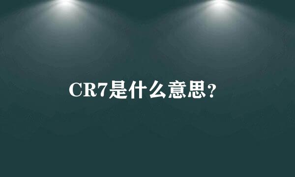 CR7是什么意思？