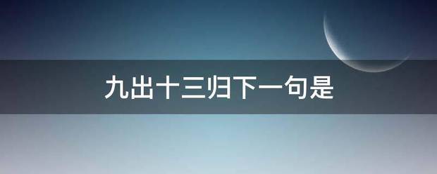 九出十三归下一句是
