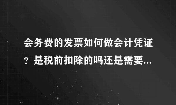 会务费的发票如何做会计凭证？是税前扣除的吗还是需要交税的？