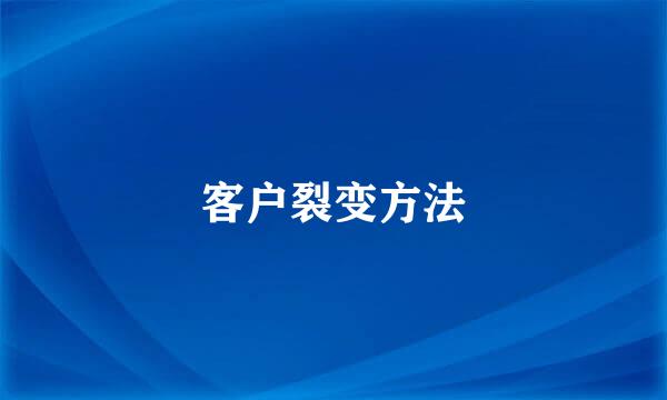 客户裂变方法