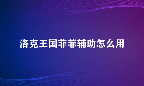 洛克王国菲菲辅助怎么用
