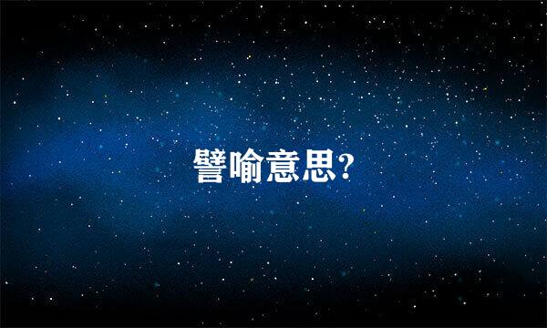 譬喻意思?