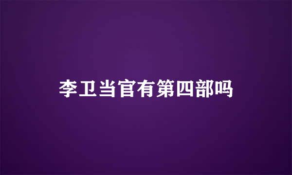 李卫当官有第四部吗