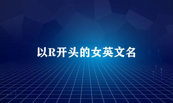 以R开头的女英文名