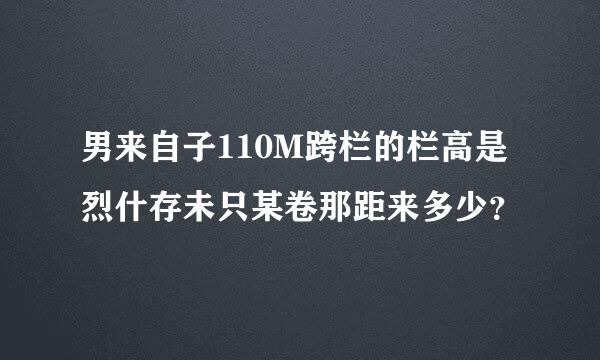 男来自子110M跨栏的栏高是烈什存未只某卷那距来多少？