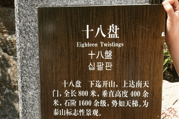 泰山十八盘多少来自台阶