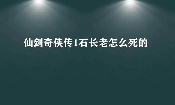 仙剑奇侠传1石长老怎么死的