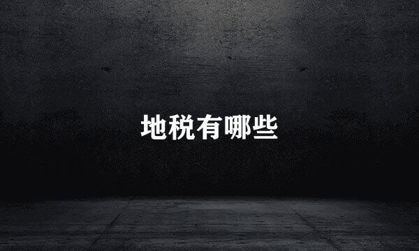 地税有哪些