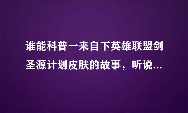 谁能科普一来自下英雄联盟剑圣源计划皮肤的故事，听说和亚瑟有关，真的吗？