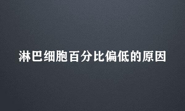 淋巴细胞百分比偏低的原因