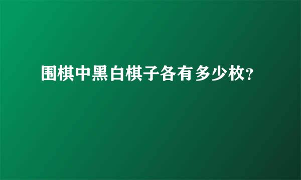 围棋中黑白棋子各有多少枚？