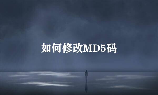 如何修改MD5码