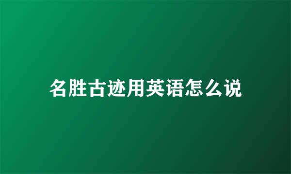 名胜古迹用英语怎么说