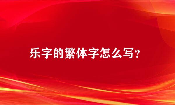 乐字的繁体字怎么写？
