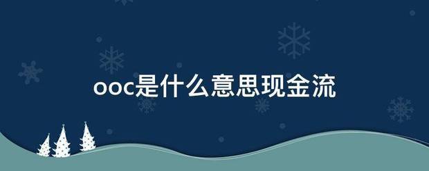 ooc是什么意思现金流