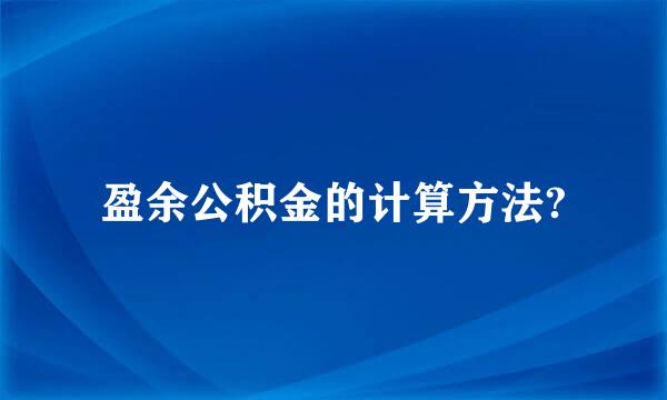 盈余公积金的计算方法?