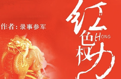 2023十部顶级官场耐看小说