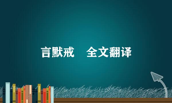 言默戒 全文翻译