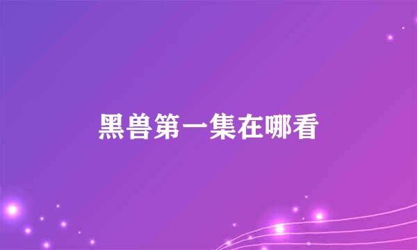 黑兽第一集在哪看