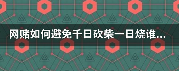 网赌如何避免千日砍柴一日烧谁知道法的是什么？