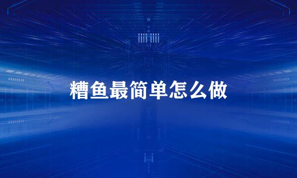 糟鱼最简单怎么做