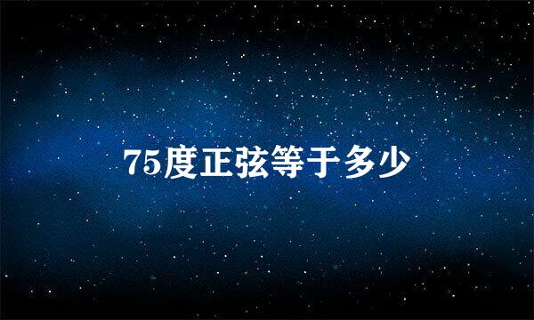 75度正弦等于多少