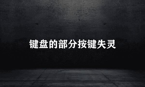 键盘的部分按键失灵