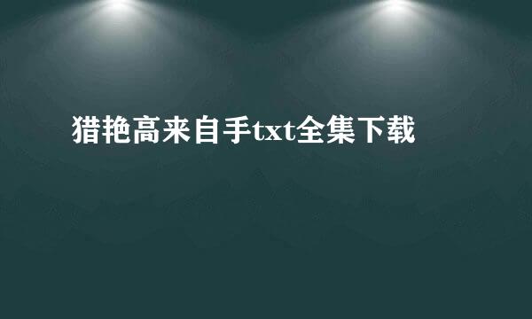 猎艳高来自手txt全集下载